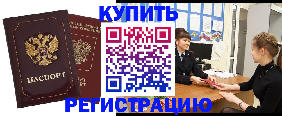 купить прописку в Люберцах